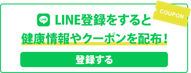 LINE登録をすると健康情報やクーポンを配布！登録はコチラ