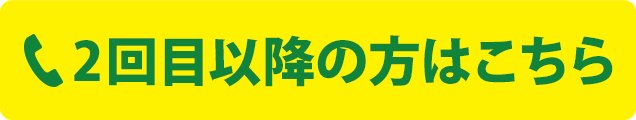 スグつながる！2回目以降のご予約はこちらをクリック　電話番号：03-5924-6830