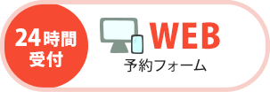 WEB予約フォーム