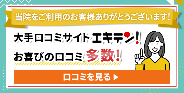 大手口コミサイトエキテンでお喜びの口コミを多数いただいております。