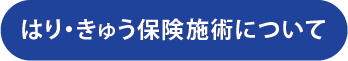 はり・きゅう保険施術について