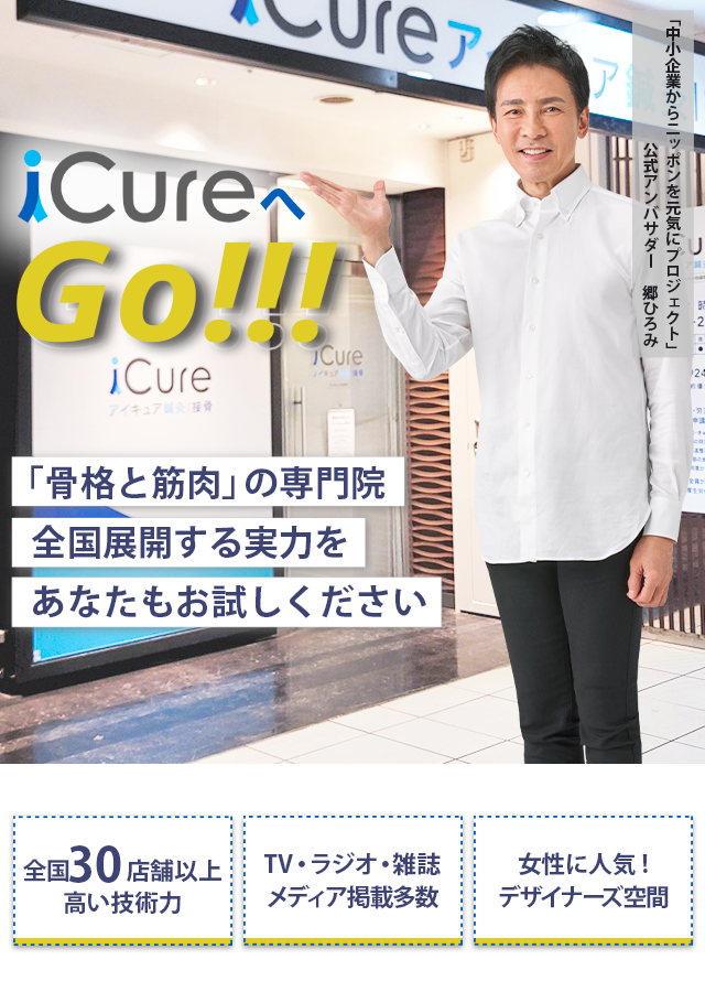 「骨格と筋肉」の専門院全国展開する実力をあなたもお試しください