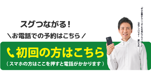 スグつながる！初回のご予約はこちらをクリック　電話番号：03-5924-6830